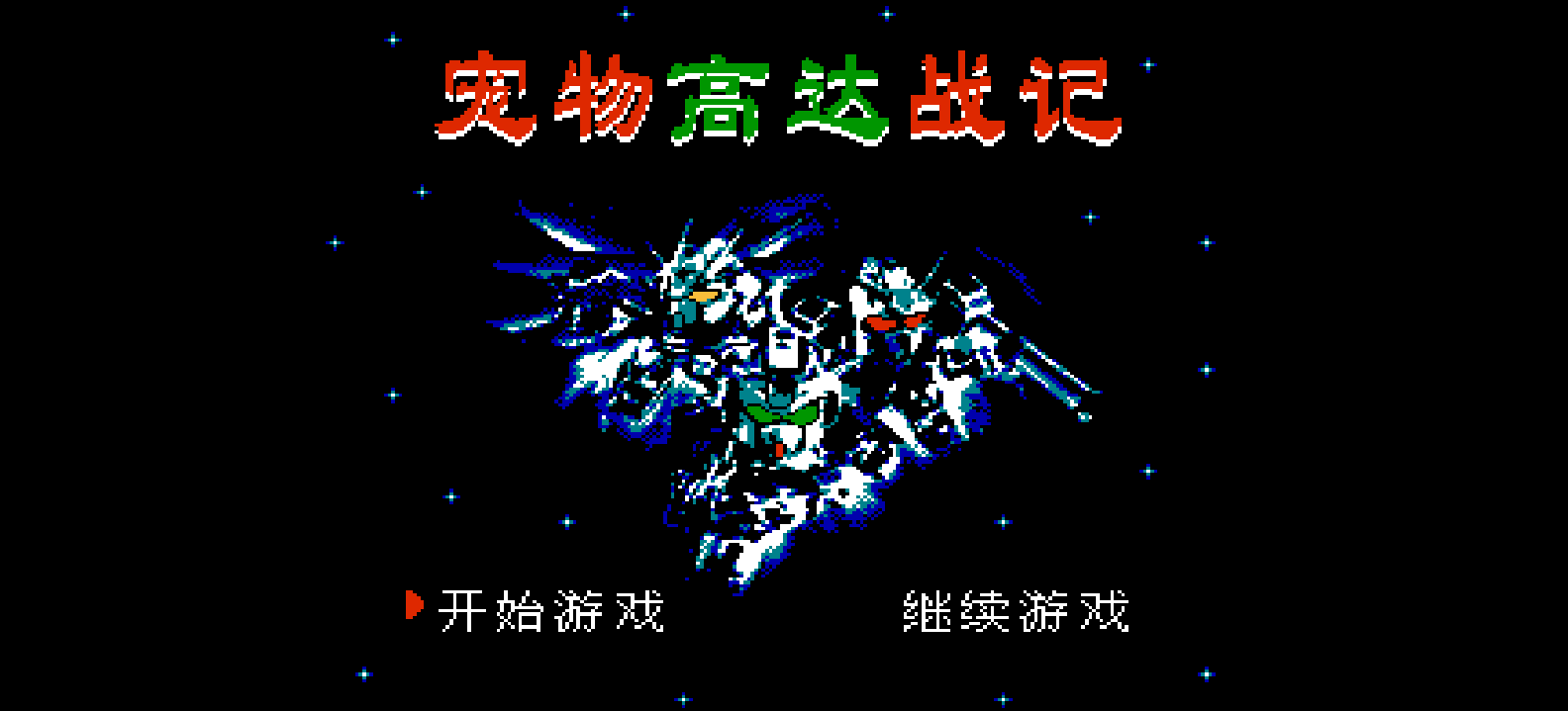 宠物高达战记(简)[南晶科技](CN)[RPG](8Mb)